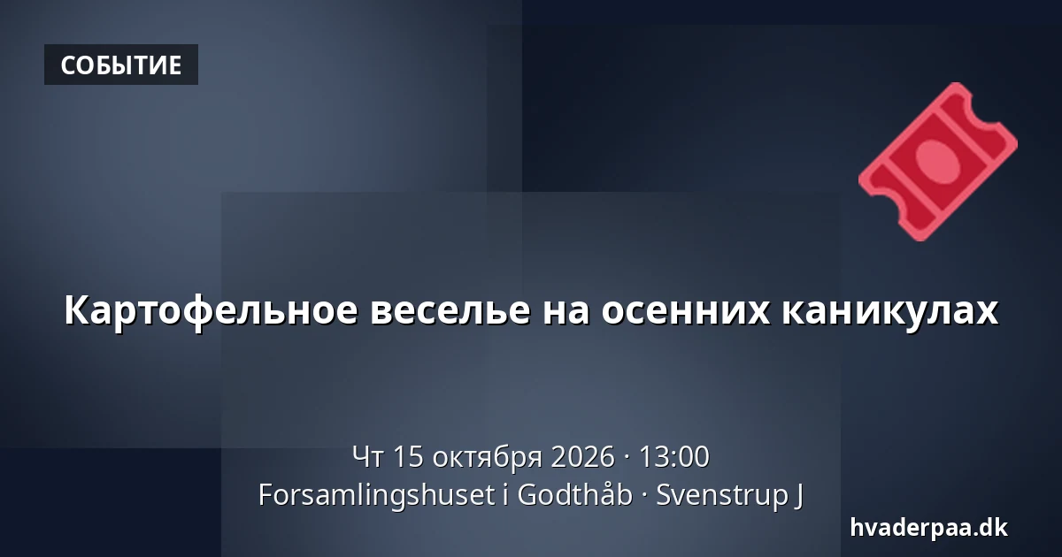 Картофельное веселье на осенних каникулах · Forsamlingshuset i Godthåb, Svenstrup J