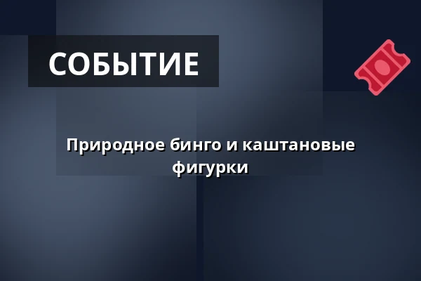 Природное бинго и каштановые фигурки · Tilst