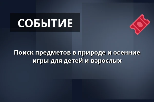 Поиск предметов в природе и осенние игры для детей и взрослых · Хадерслев