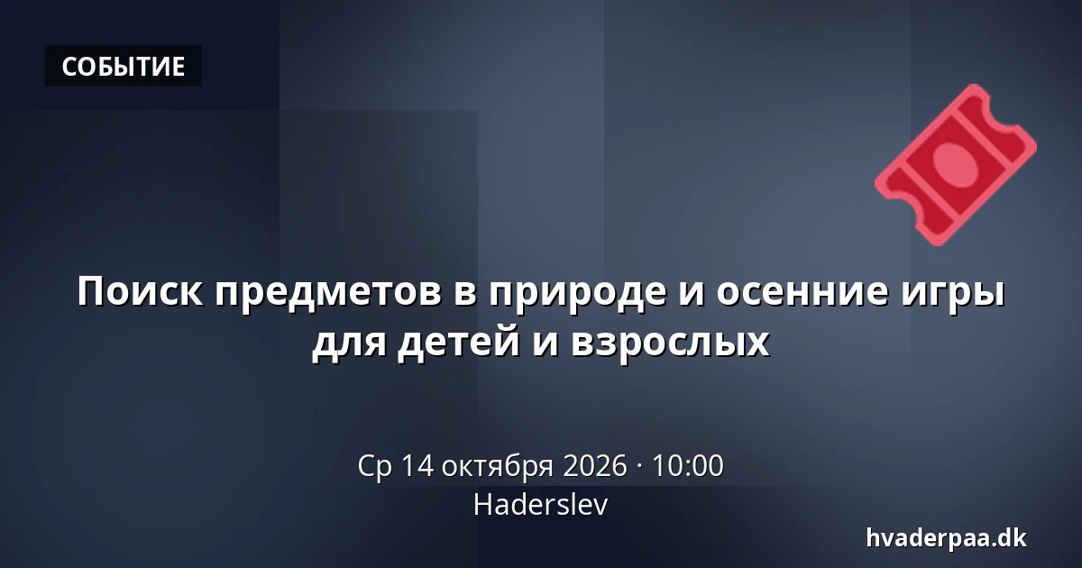 Поиск предметов в природе и осенние игры для детей и взрослых · Хадерслев