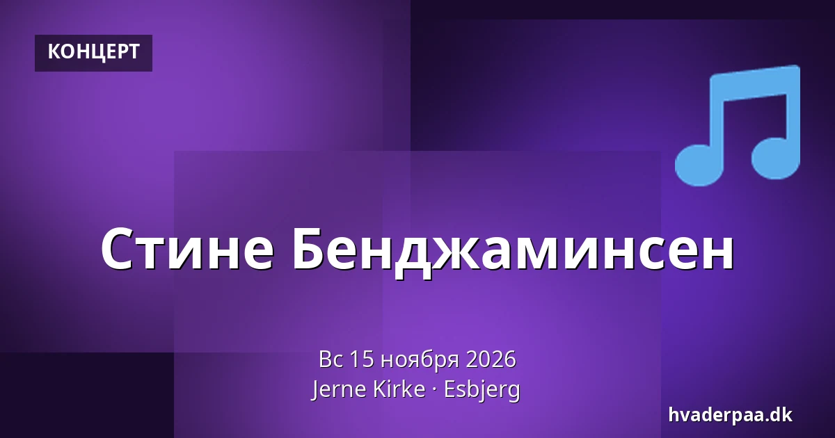 Стине Бенджаминсен · Jerne Kirke, Эсбьерг