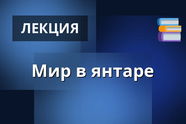 Мир в янтаре · Gram Højskole, Gram