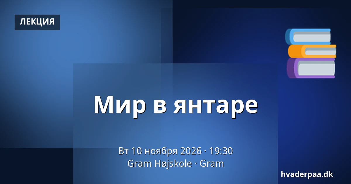 Мир в янтаре · Gram Højskole, Gram