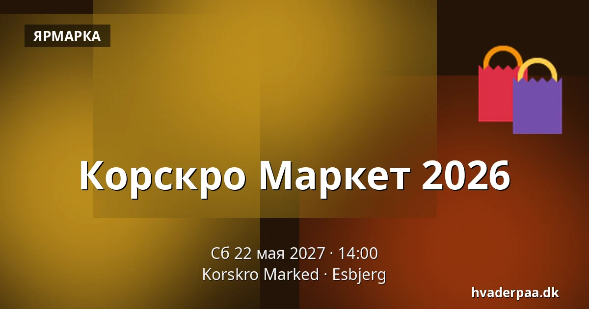 Корскро Маркет 2026 · Korskro Marked, Эсбьерг
