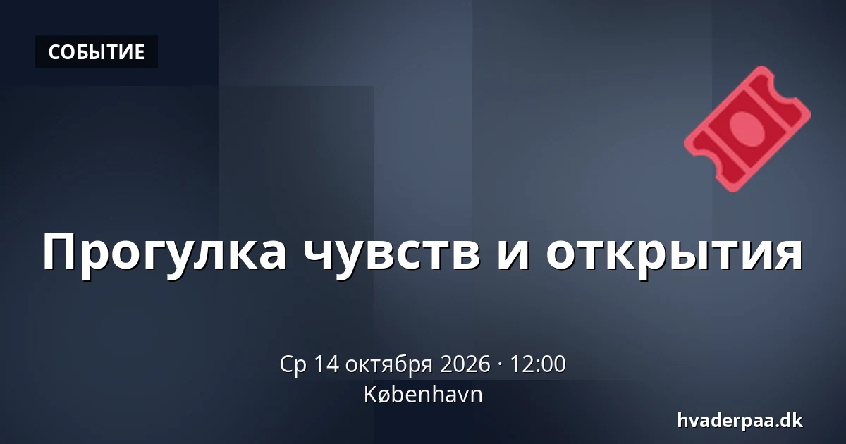 Прогулка чувств и открытия · Копенгаген