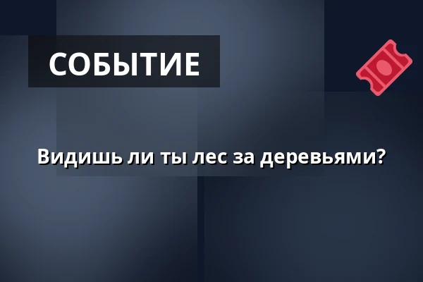 Видишь ли ты лес за деревьями? · Vojens