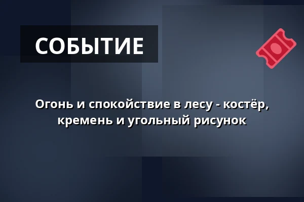Огонь и спокойствие в лесу - костёр, кремень и угольный рисунок · Хиллерёд
