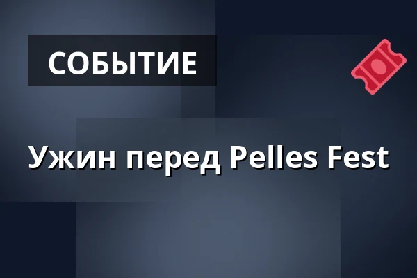 Ужин перед Pelles Fest · Pavillonen Grenaa, Гренаа