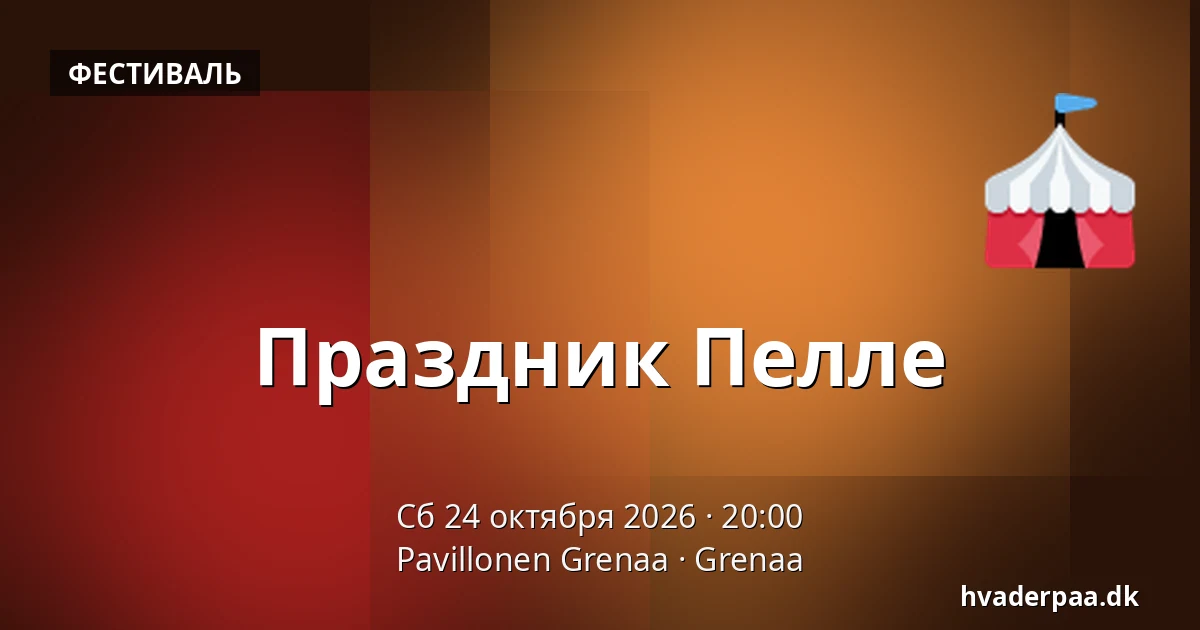 Праздник Пелле · Pavillonen Grenaa, Гренаа