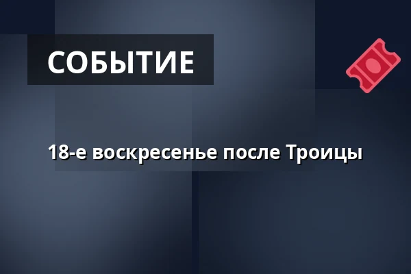 18-е воскресенье после Троицы · Holmens Kirke, Копенгаген