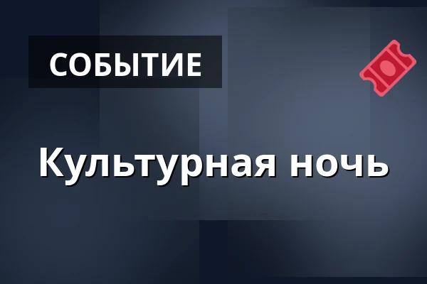 Культурная ночь · Holmens Kirke, Копенгаген