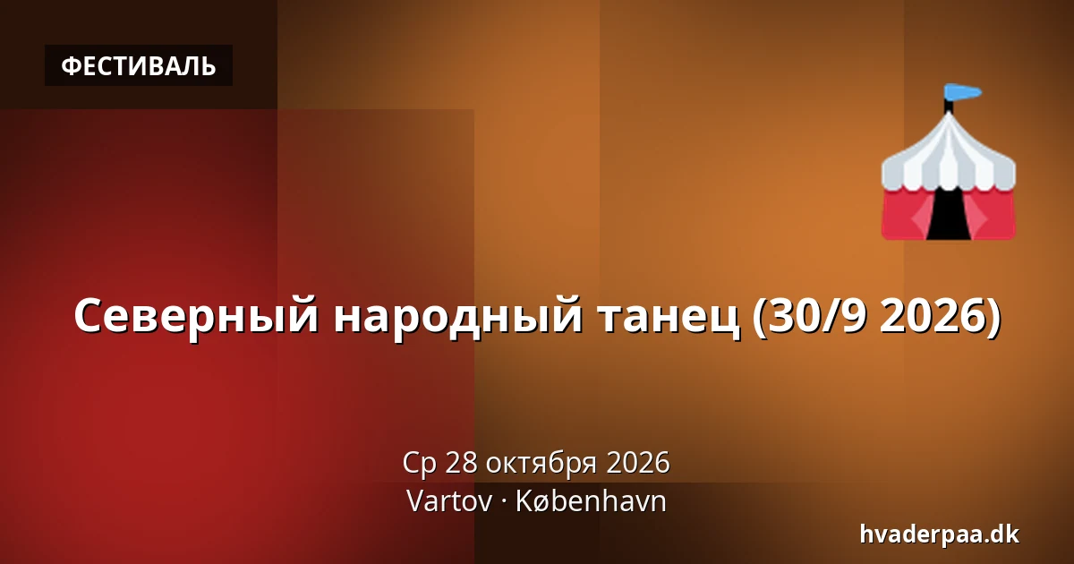 Северный народный танец (30/9 2026) · Vartov, Копенгаген
