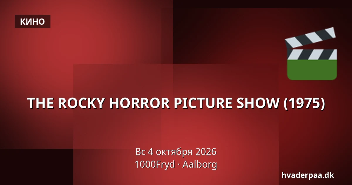 THE ROCKY HORROR PICTURE SHOW (1975) · 1000Fryd, Ольборг