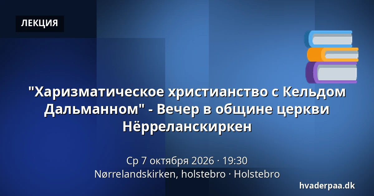 "Харизматическое христианство с Кельдом Дальманном" - Вечер в общине церкви Нёрреланскиркен · Nørrelandskirken, holstebro, Хольстебро