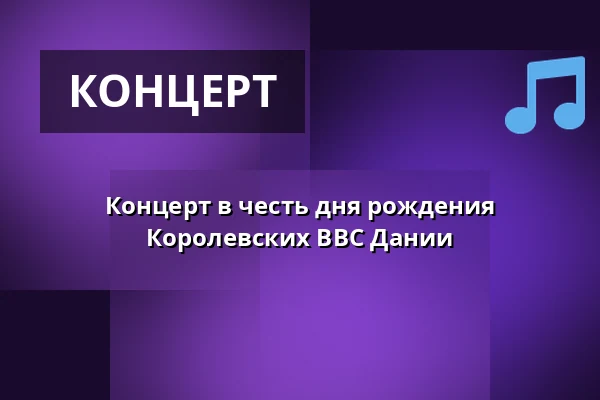 Концерт в честь дня рождения Королевских ВВС Дании · Festsalen i sognegården, Виборг