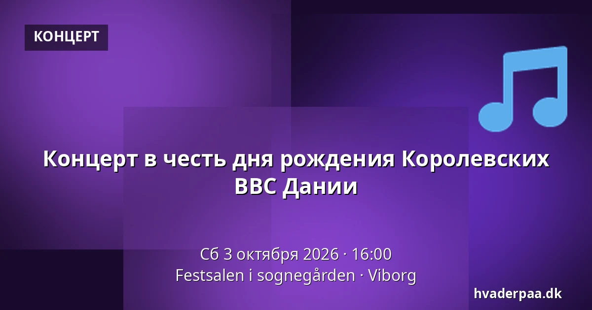 Концерт в честь дня рождения Королевских ВВС Дании · Festsalen i sognegården, Виборг