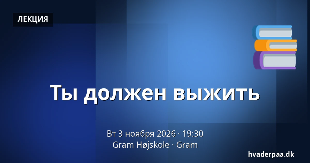 Ты должен выжить · Gram Højskole, Gram