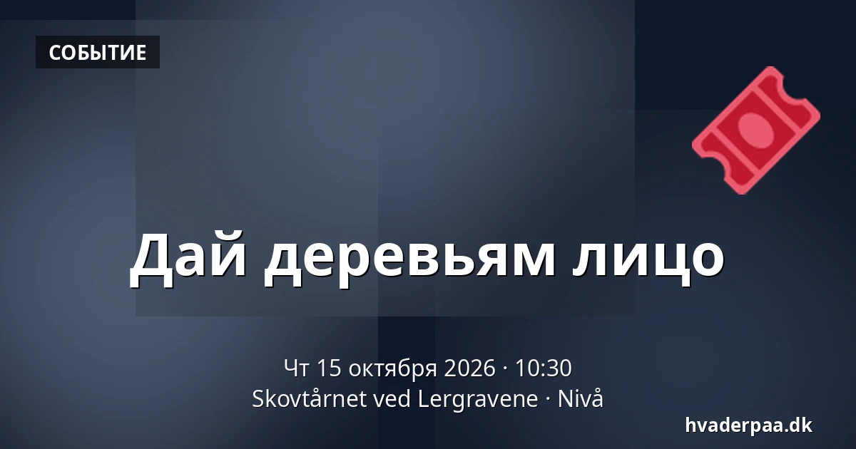 Дай деревьям лицо · Skovtårnet ved Lergravene, Nivå