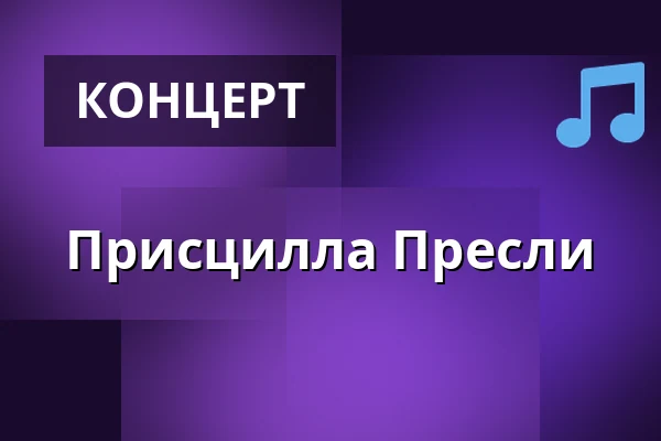 Присцилла Пресли · Falkoner Salen, Фредериксберг