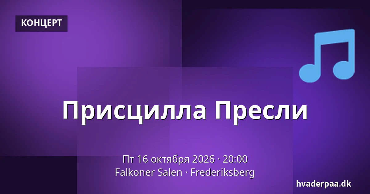 Присцилла Пресли · Falkoner Salen, Фредериксберг