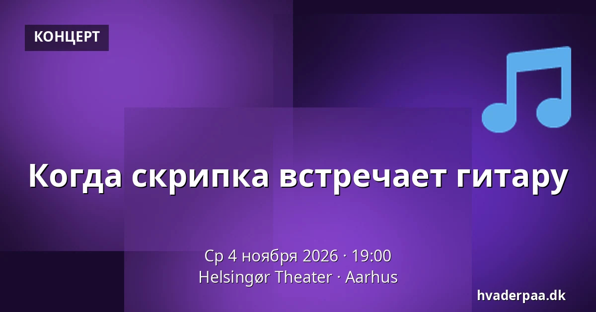 Когда скрипка встречает гитару · Helsingør Theater, Орхус