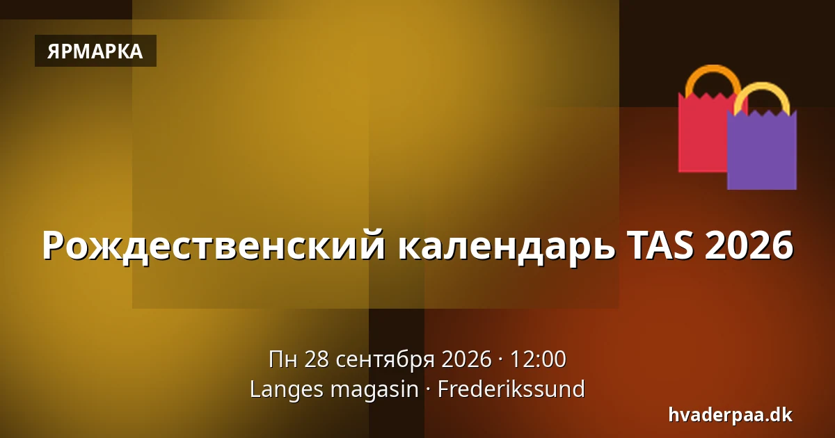 Рождественский календарь TAS 2026 · Langes magasin, Фредерикссунн
