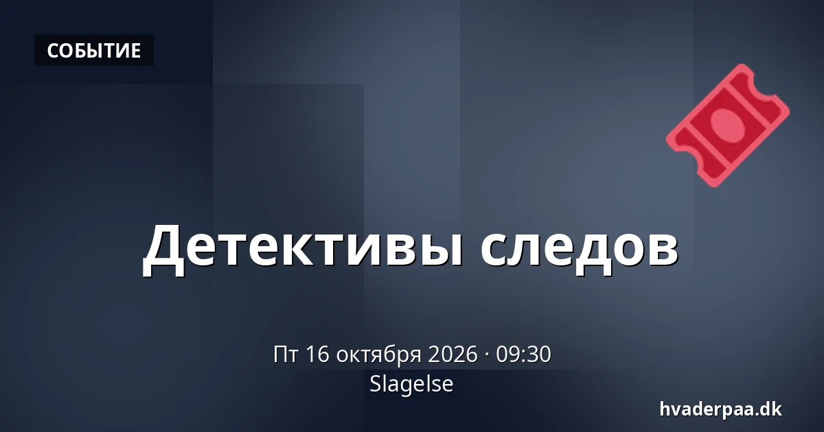 Детективы следов · Слагельсе