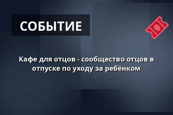Кафе для отцов - сообщество отцов в отпуске по уходу за ребёнком · Huset No7, Хернинг
