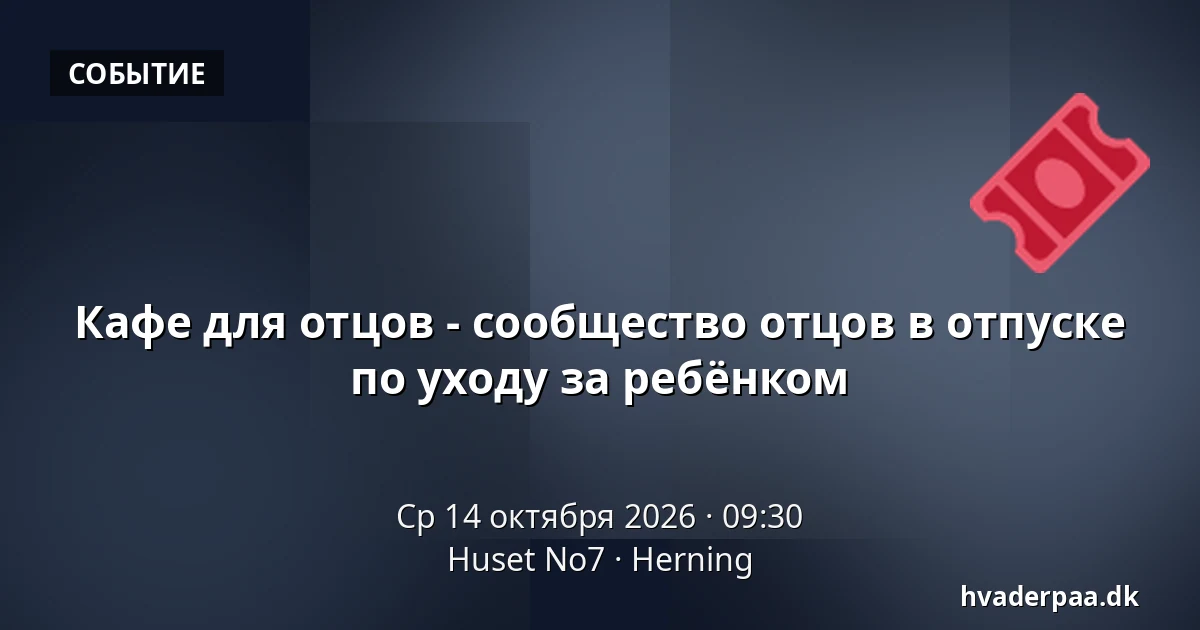 Кафе для отцов - сообщество отцов в отпуске по уходу за ребёнком · Huset No7, Хернинг