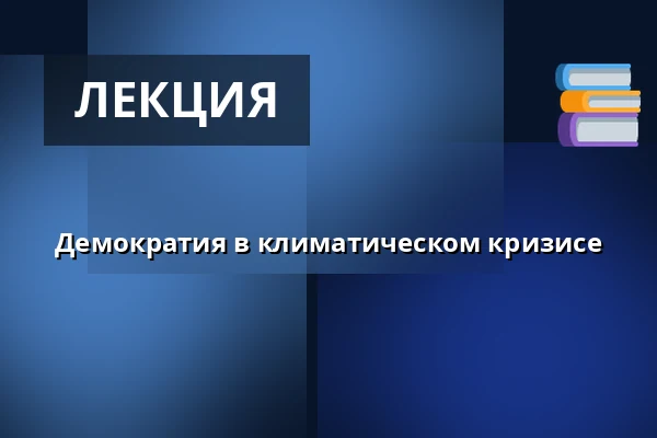 Демократия в климатическом кризисе · Bornholms Højskole, Aakirkeby