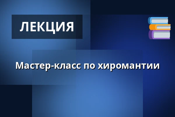 Мастер-класс по хиромантии · House of Awakening, Копенгаген