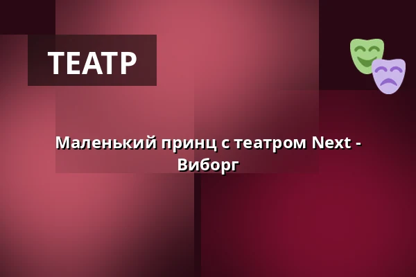 Маленький принц с театром Next - Виборг · Viborg Musiksal, Виборг