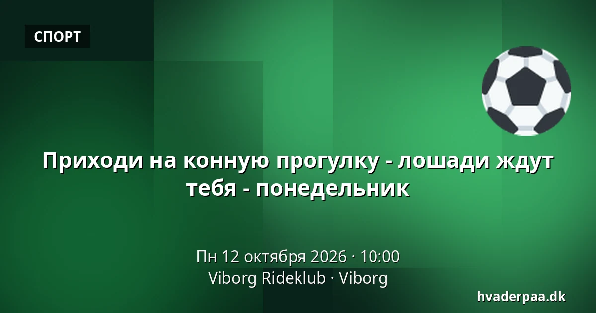 Приходи на конную прогулку - лошади ждут тебя - понедельник · Viborg Rideklub, Виборг