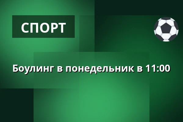 Боулинг в понедельник в 11:00 · Tinghallen Bowling, Виборг