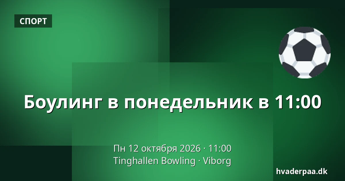 Боулинг в понедельник в 11:00 · Tinghallen Bowling, Виборг