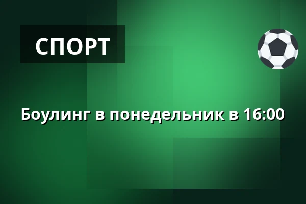 Боулинг в понедельник в 16:00 · Tinghallen Bowling, Виборг