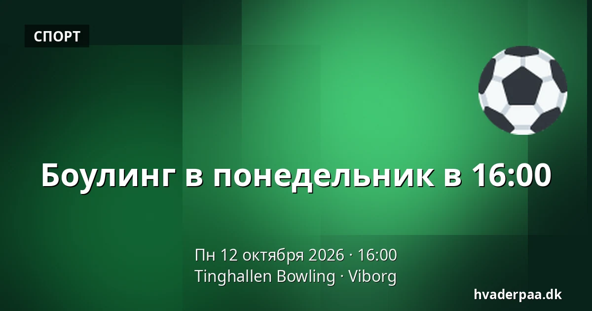 Боулинг в понедельник в 16:00 · Tinghallen Bowling, Виборг
