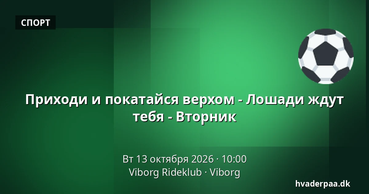 Приходи и покатайся верхом - Лошади ждут тебя - Вторник · Viborg Rideklub, Виборг