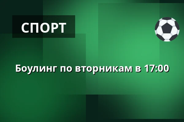 Боулинг по вторникам в 17:00