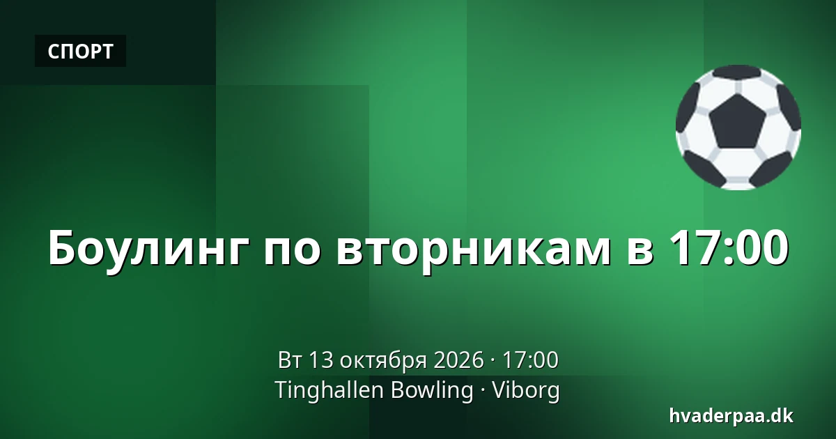 Боулинг по вторникам в 17:00 · Tinghallen Bowling, Виборг