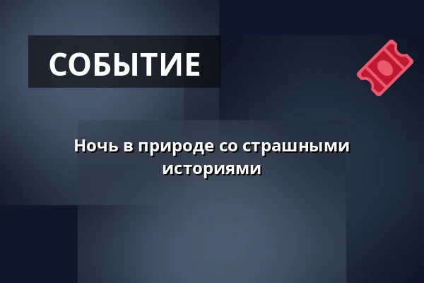 Ночь в природе со страшными историями · Naturskolen i Undallslund, Виборг
