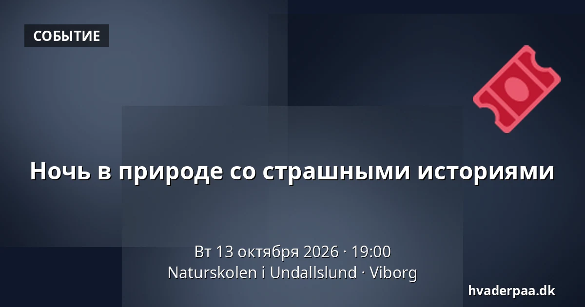 Ночь в природе со страшными историями · Naturskolen i Undallslund, Виборг