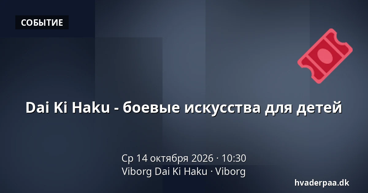 Dai Ki Haku - боевые искусства для детей · Viborg Dai Ki Haku, Виборг