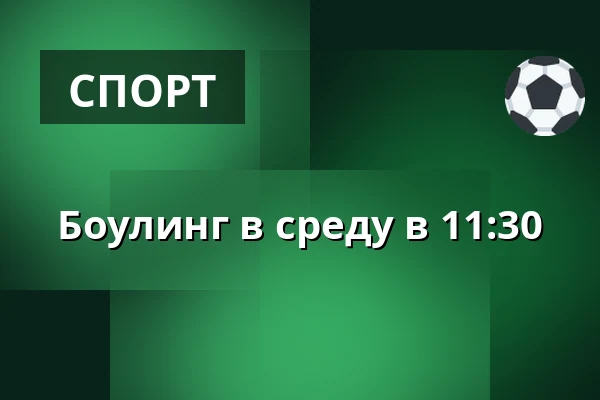 Боулинг в среду в 11:30 · Tinghallen Bowling, Виборг