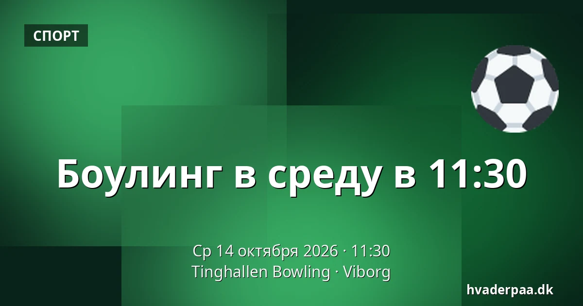 Боулинг в среду в 11:30 · Tinghallen Bowling, Виборг