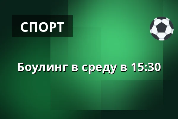 Боулинг в среду в 15:30 · Tinghallen Bowling, Виборг