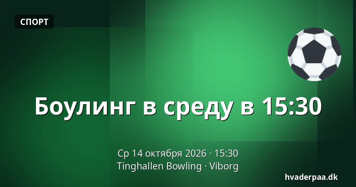 Боулинг в среду в 15:30 · Tinghallen Bowling, Виборг