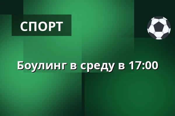 Боулинг в среду в 17:00 · Tinghallen Bowling, Виборг