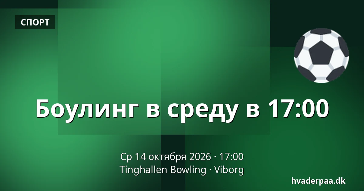 Боулинг в среду в 17:00 · Tinghallen Bowling, Виборг