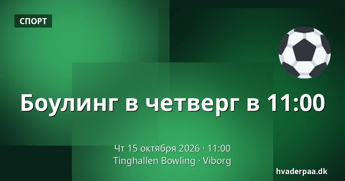 Боулинг в четверг в 11:00 · Tinghallen Bowling, Виборг